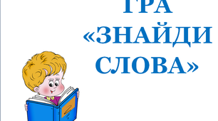 Презентація "Гра "Знайди слова""