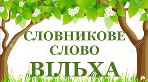 Дидактичний матеріал "Словник "Дерева. Вільха"