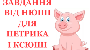 Презентація "Завдання від Нюші для Петрика і Ксюші»