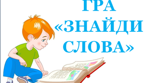 Презентація "Гра "Знайди слова 2""