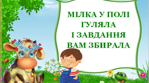 Презентація  для уроку математики "Мілка у полі гуляла і завдання вам збирала»