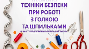 ПРАВИЛА ТЕХНІКИ БЕЗПЕКИ  ПРИ РОБОТІ  З ГОЛКОЮ  ТА ШПИЛЬКАМИ