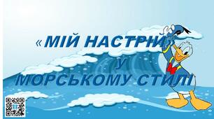Матеріал на допомогу вчителю для оформлення класу.Мій настрій-морська тема.1-2 клас