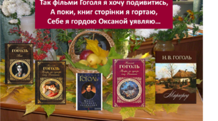 Виставка-уява  "А поки книг сторінки я гортаю, cебе я гордою Оксаной уявляю"  