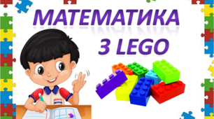 Вправа "Математична вежа з використанням LEGO до теми "Таблиця множення та ділення на 5""