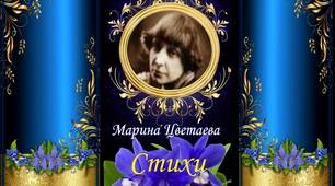 Презентація: Марина Цветаева Стихи
