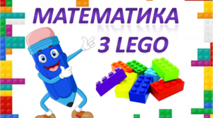 Вправа "Математична вежа з використанням LEGO до теми "Таблиця множення та ділення на 6""