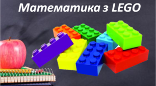 Математична вправа з використанням LEGO до теми "Дія додавання.Вивчаємо число і цифру 3."