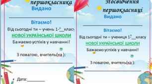 Шаблон "Посвідчення першокласника", "Посвідчення першокласниці".