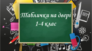 Таблички на двері класу . Виконано для 1-4 класів.