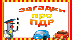 Загадки до теми "Правила дорожнього руху"