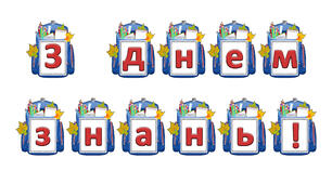 Розтяжка-напис для оформлення класу "З днем знань!"