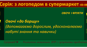 Серія: з логопедом в супермаркет -03-08-12 (Овочі і фрукти / Для борщу) - Для дітей з ООП