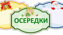 Матеріали до оформлення класу "Осередки НУШ"