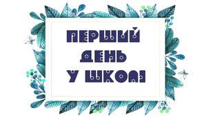 Шаблони для фотозони "Перший день у школі"
