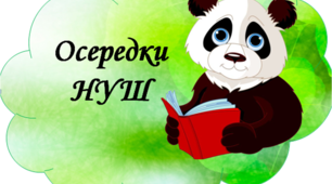 Осередки НУШ. Матеріал для облаштування класної кімнати.