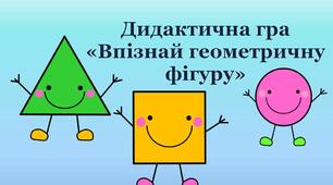 Дидактична гра "Впізнай геометричну фігуру"