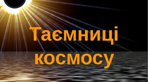 Ілюстраційний матеріал: напис - розтяжка "Таємниці космосу"