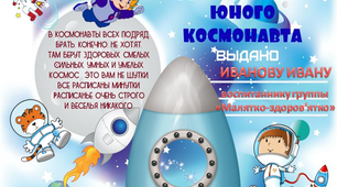 Дидактичний матеріал "Посвідчення КОСМОНАВТА"