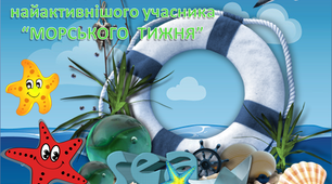 ДИПЛОМ найактивнішого учасника “МОРСЬКОГО  ТИЖНЯ”