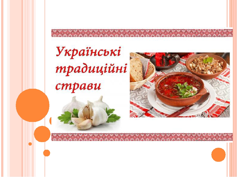 Презентація за темою "Українські народні страви"