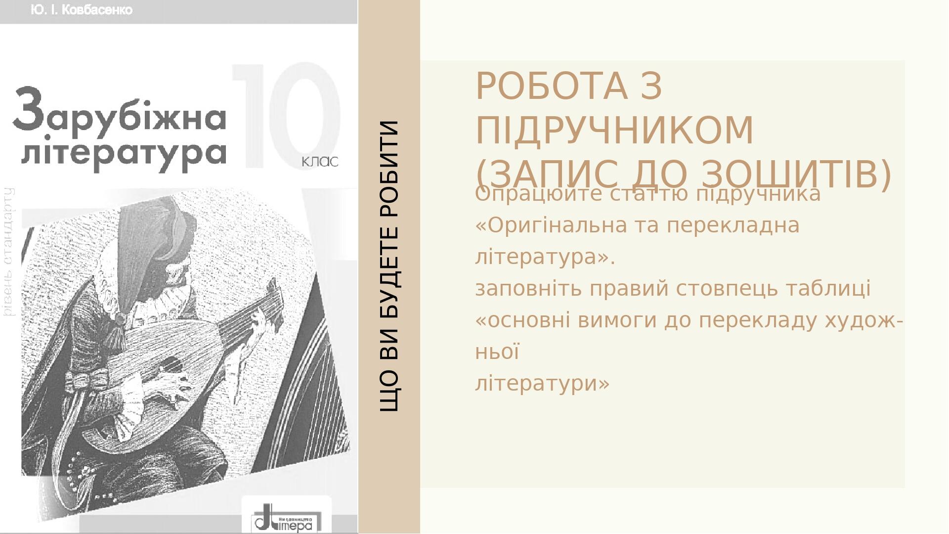 Зарубіжна література. 10 клас. Урок 1. Вступ. Оригінальна і перекладна ...