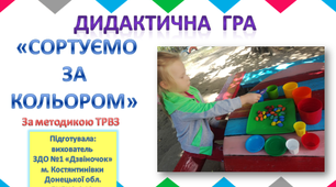 Дидактична гра "Сортування за кольором"