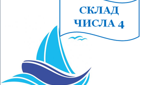 Дидактичний матеріал для уроків математики  "Склад числа 4"