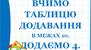 Дидактичний матеріал ""Таблиця додавання 4 у межах 10"