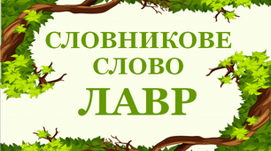 Дидактичний матеріал "Словник "Дерева. Лавр"