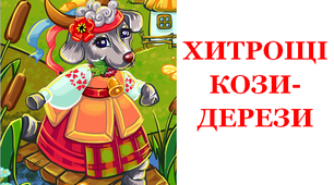 Презентація для уроку математики "Хитрощі Кози-Дерези»