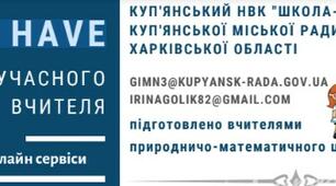 MUST HAVE сучасного вчителя "Інтерактивні онлайн-сервіси"