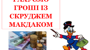 Презентація "Рахуємо гроші із Скруджем Макдаком»