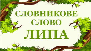 Дидактичний матеріал "Словник "Дерева. Липа""