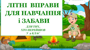 Презентація 2 «ЛІТНІ ВПРАВИ ДЛЯ НАВЧАННЯ І ЗАБАВИ. 9 липня»