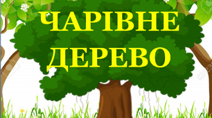 Презентація для уроків української мови "Чарівне дерево"