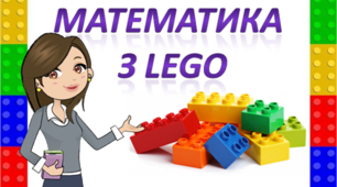 Вправа "Математична вежа з використанням LEGO до теми "Таблиця множення та ділення на 7""