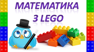 Вправа "Математична вежа з використанням LEGO до теми "Таблиця множення та ділення на 8""