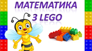 Вправа "Математична вежа з використанням LEGO до теми "Таблиця множення та ділення на 9""