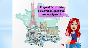 Цікаві завдання на літні канікули на кожен день ( Франція, 26 липня  )