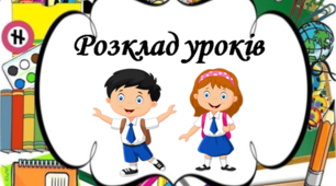 Матеріал для оформлення освітнього середовища "Розклад уроків"