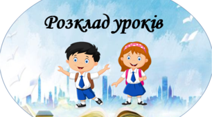 Матеріал для оформлення освітнього середовища "Розклад уроків"