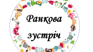 Ранкова зустріч. Компонент "Обмін інформацією".