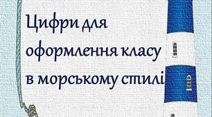 Матеріал на допомогу вчителю для оформлення класу.Цифри-морський стиль.1 клас