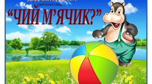 Дидактична гра "Чий м'ячик?"