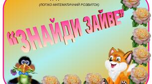 Дидактична гра "Знайди зайве"