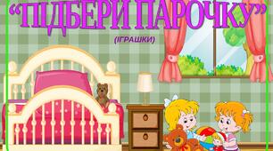 Дидактична гра "Підбери парочку-іграшки"