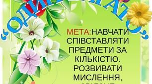 Дидактична гра " Один-багато"
