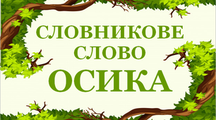 Дидактичний матеріал "Словник "Дерева. Осика"