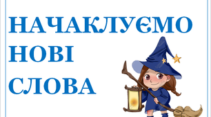 Презентація для уроків української мови  "Начаклуємо нові слова"